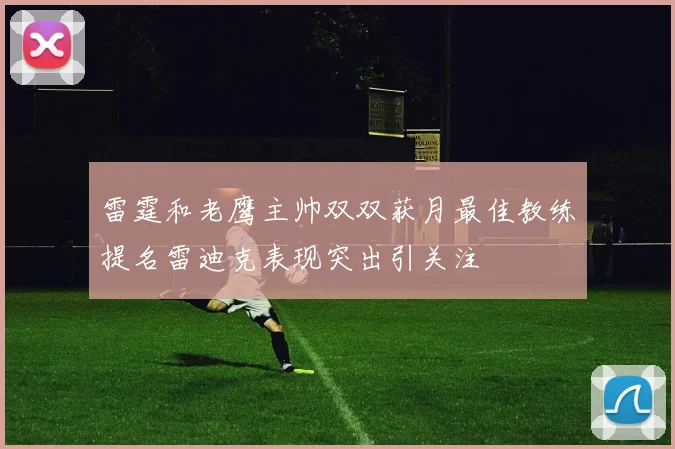 雷霆和老鹰主帅双双获月最佳教练提名雷迪克表现突出引关注