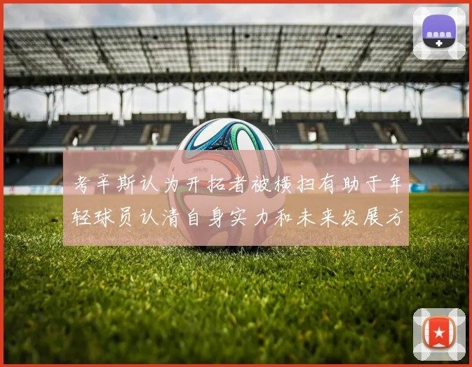 考辛斯认为开拓者被横扫有助于年轻球员认清自身实力和未来发展方向
