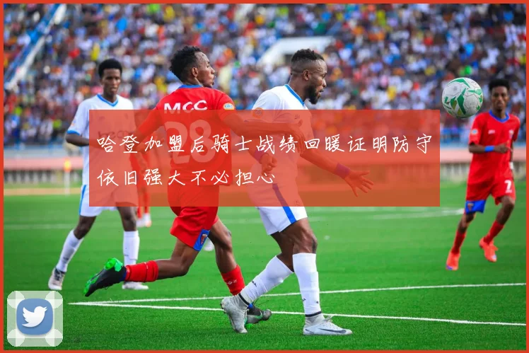 哈登加盟后骑士战绩回暖证明防守依旧强大不必担心
