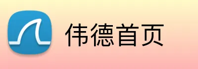 伟德首页 Logo